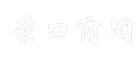 营口商网